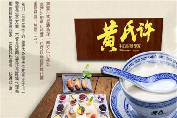 黄氏许牛奶甜品店加盟