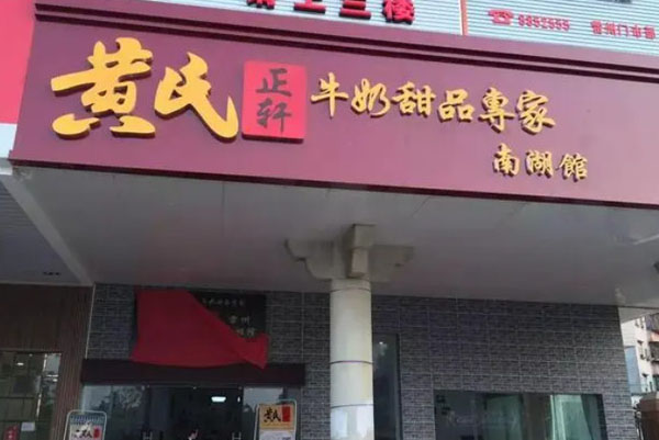 黄氏正轩牛奶甜品加盟