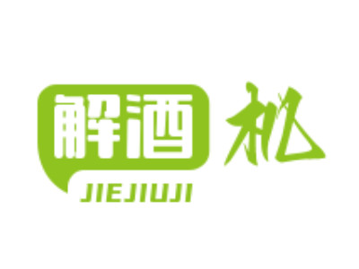 解酒机