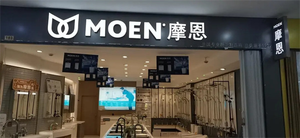 摩恩卫浴