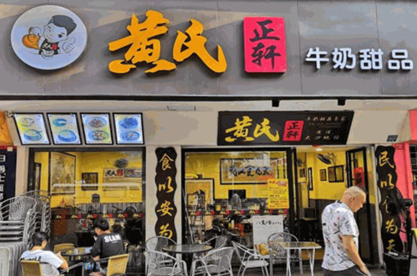 黄氏正轩牛奶甜品加盟