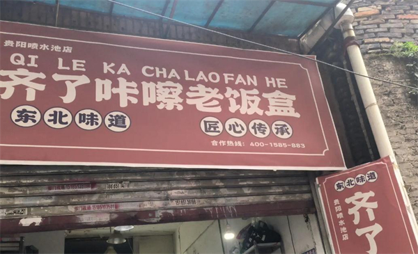齐了咔嚓老饭盒加盟