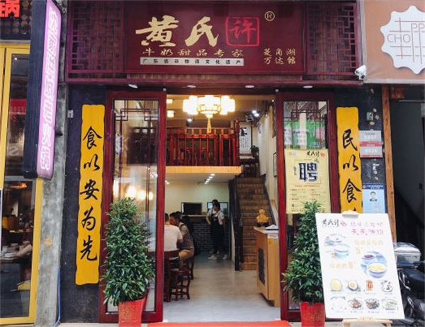黄氏许牛奶甜品店加盟
