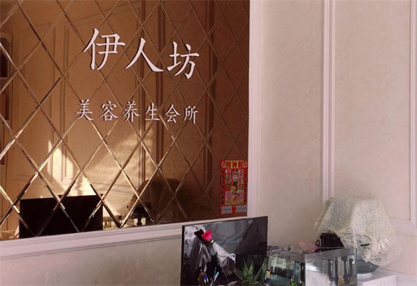 伊人坊美容养生馆加盟
