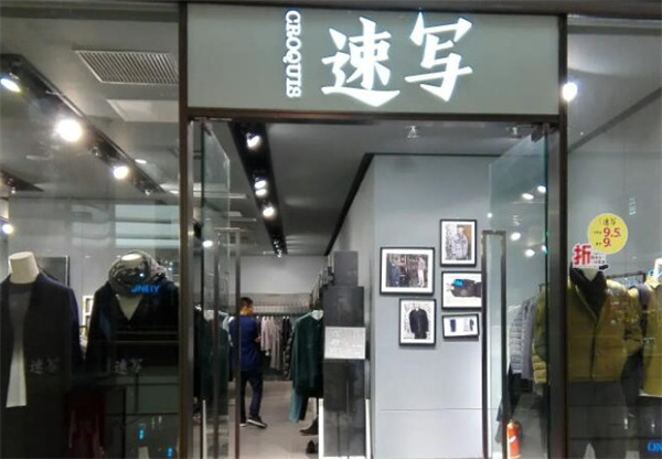 速写男装加盟