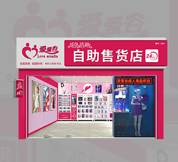 爱爱谷成人用品加盟