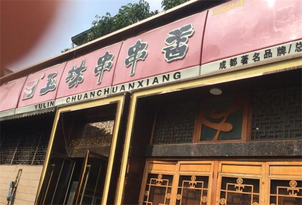 成都玉林串串香加盟