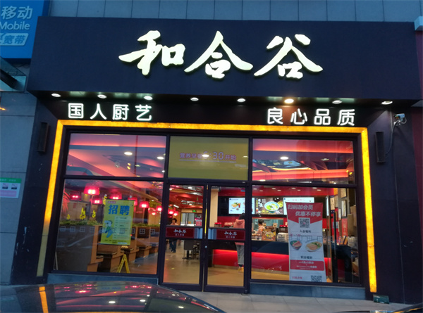 和合谷加盟