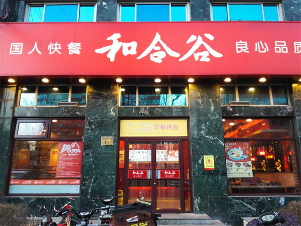 和合谷加盟