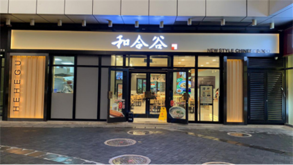 和合谷加盟