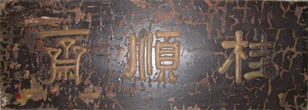 桂顺斋糕点加盟