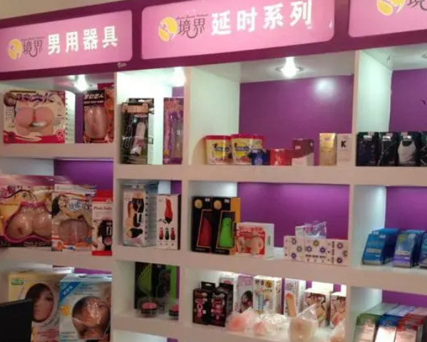 成人用品批发店