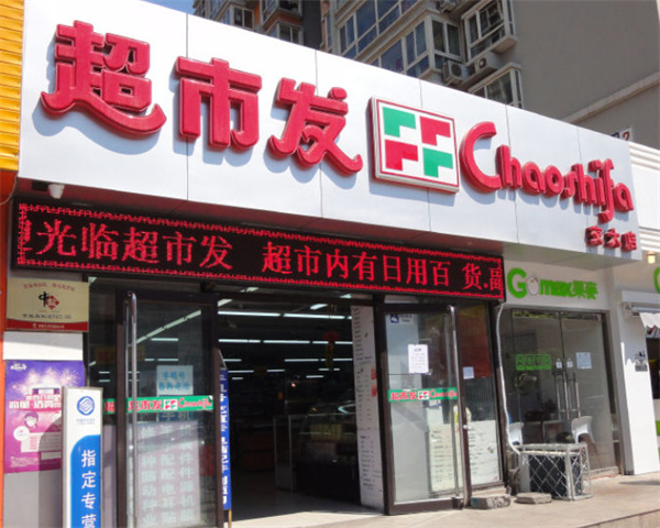 超市发连锁超市加盟