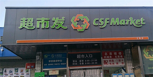 超市发连锁超市加盟