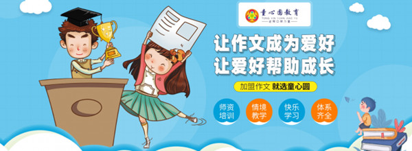 童心圆作文培训加盟