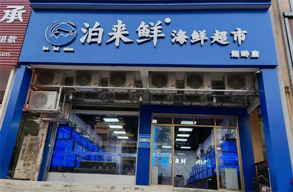 泊来鲜海鲜超市加盟