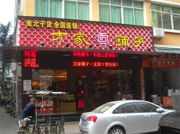 方家铺子加盟费