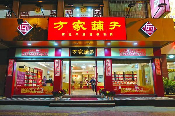 方家铺子加盟费