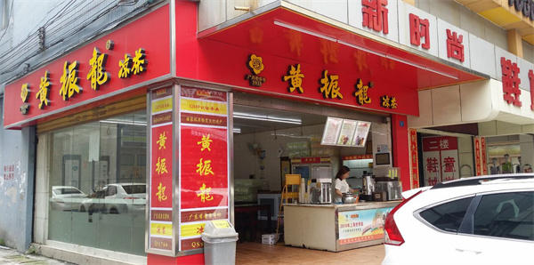 黄振龙凉茶店加盟