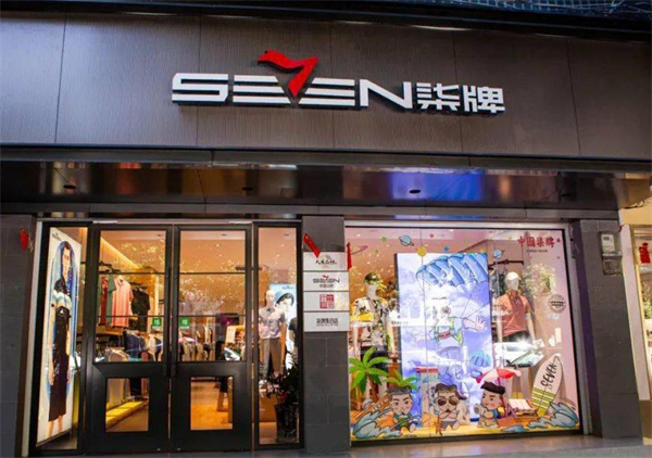 柒牌男装加盟