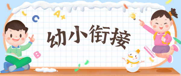 幼小衔接培训班加盟费