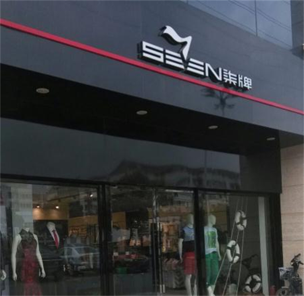 柒牌男装加盟
