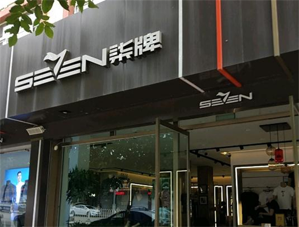 柒牌男装加盟