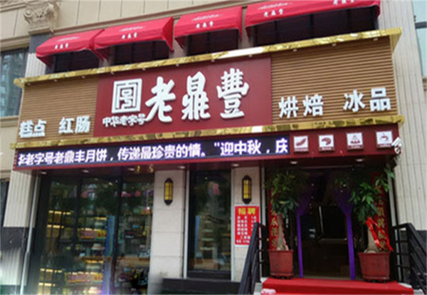 老鼎丰加盟费