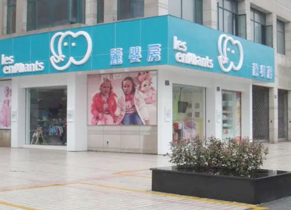 丽婴房孕婴店加盟费