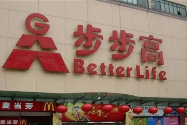 步步高连锁超市加盟费