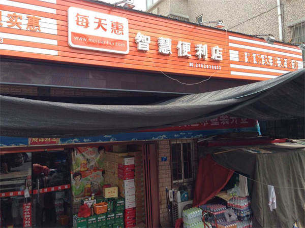 每天惠智慧便利店加盟费