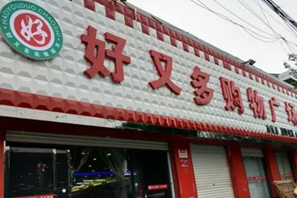 好又多超市加盟