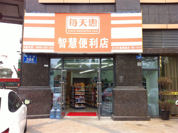每天惠智慧便利店加盟费