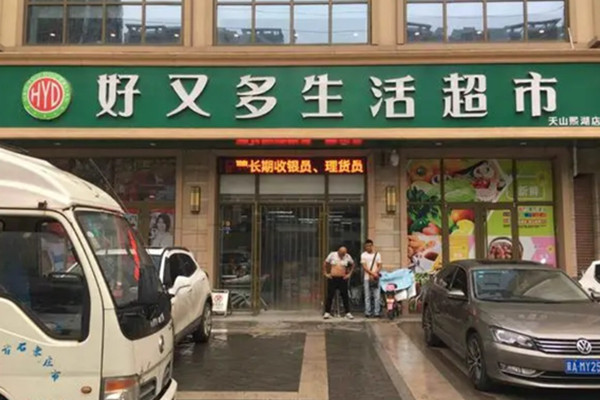 好又多超市加盟