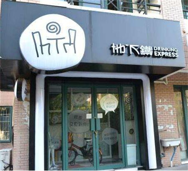 地下铁奶茶加盟