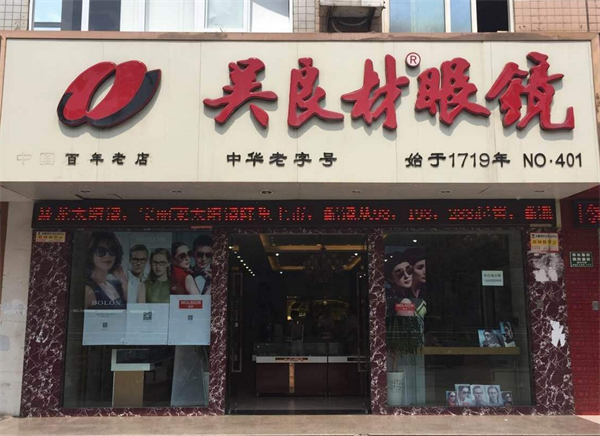 吴良材眼镜加盟