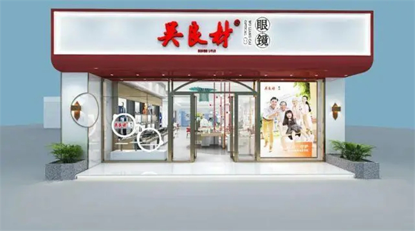 吴良材眼镜加盟