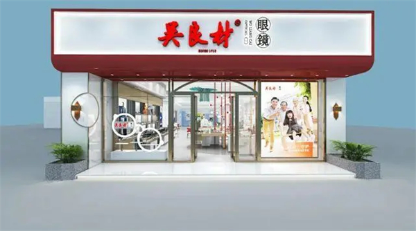 吴良材眼镜店