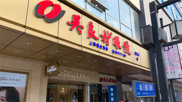 吴良材眼镜店