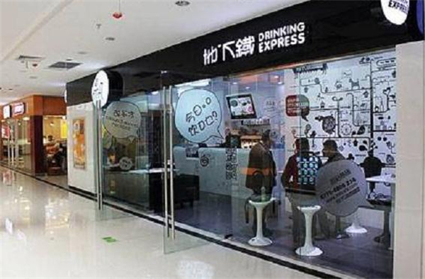 地下铁奶茶店加盟