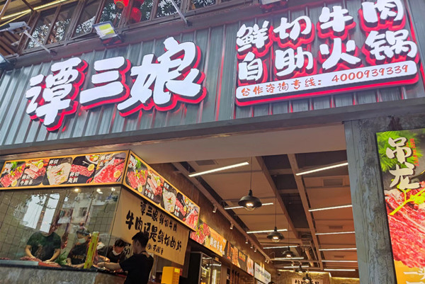 谭三娘鲜切牛肉自助火锅加盟