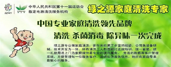 绿之源家电清洗加盟费