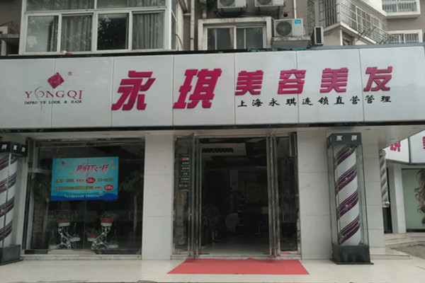 永琪美容美发加盟