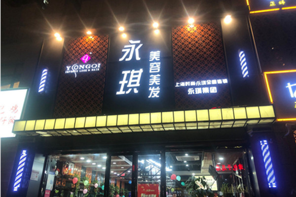 永琪美容美发加盟
