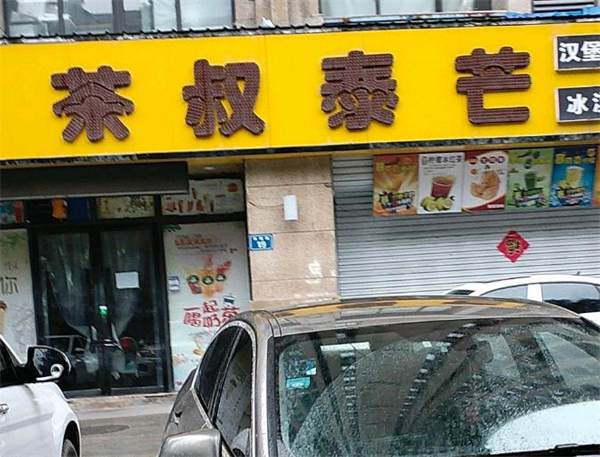 茶叔泰芒奶茶加盟费