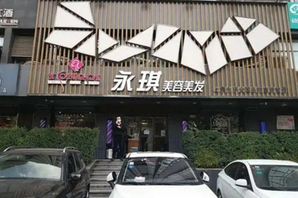 永琪美容美发加盟