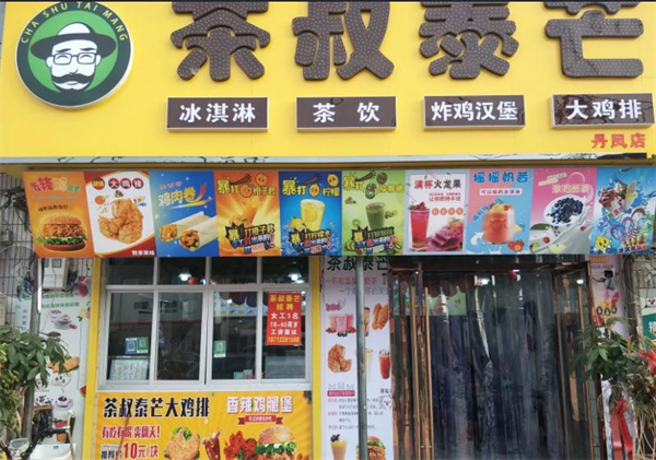 茶叔泰芒奶茶加盟费