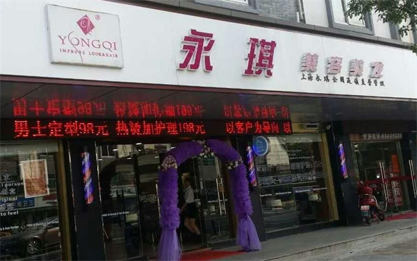 永琪美容美发
