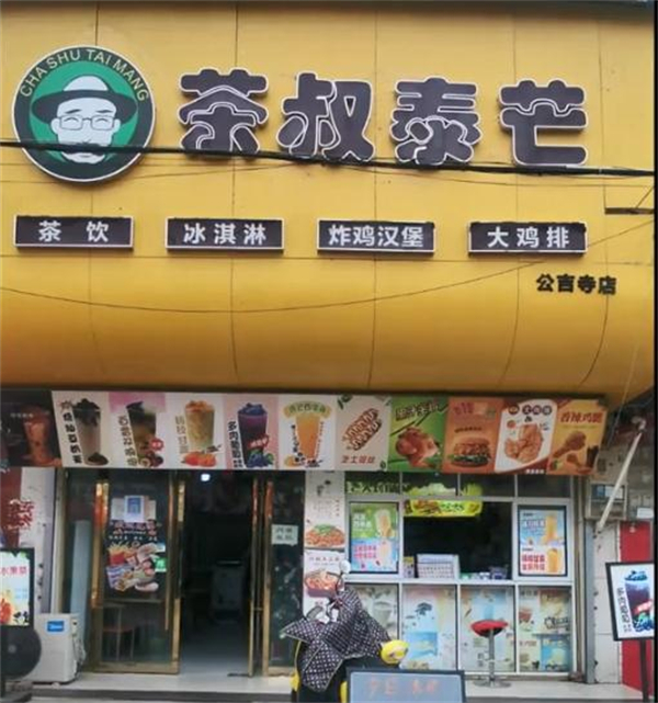 茶叔泰芒奶茶加盟费