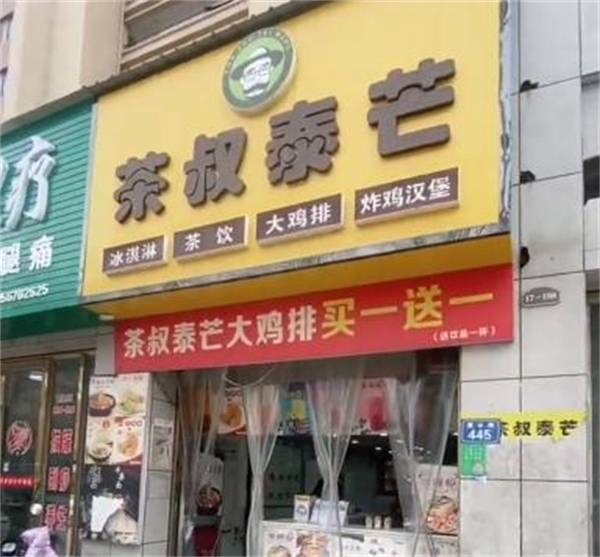 茶叔泰芒奶茶加盟费